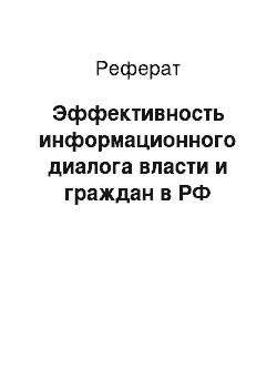 Реферат: Эффективность информационного диалога власти и граждан в РФ