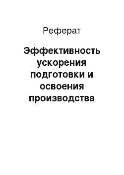 Реферат: Эффективность ускорения подготовки и освоения производства