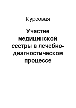 Курсовая: Участие медицинской сестры в лечебно-диагностическом процессе пациентов с сахарным диабетом