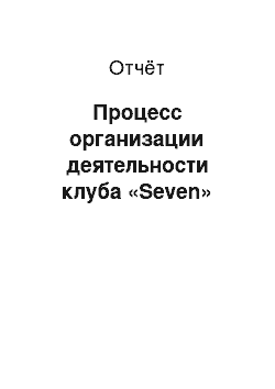 Отчёт: Процесс организации деятельности клуба «Seven»