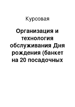 Курсовая: Организация и технология обслуживания Дня рождения (банкет на 20 посадочных мест)