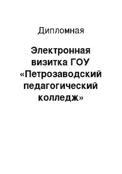 Дипломная: Электронная визитка ГОУ «Петрозаводский педагогический колледж»