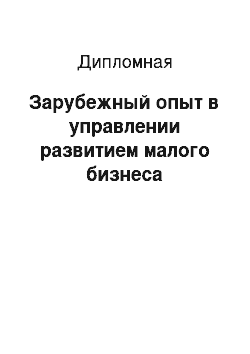 Дипломная: Зарубежный опыт в управлении развитием малого бизнеса