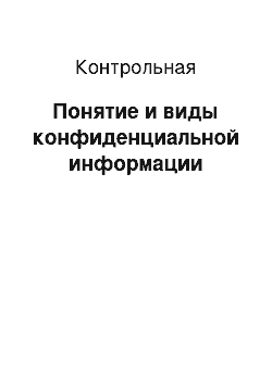 Контрольная: Понятие и виды конфиденциальной информации