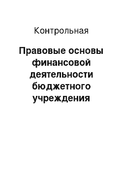 Контрольная: Правовые основы финансовой деятельности бюджетного учреждения