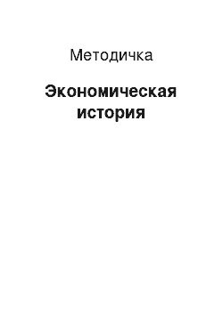 Методичка: Экономическая история