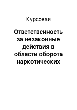 Курсовая: Ответственность за незаконные действия в области оборота наркотических средств и психотропных веществ