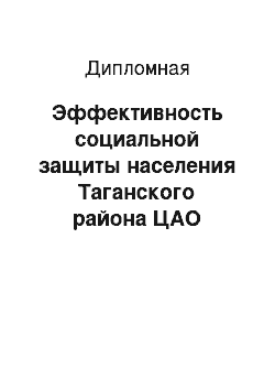 Дипломная: Эффективность социальной защиты населения Таганского района ЦАО