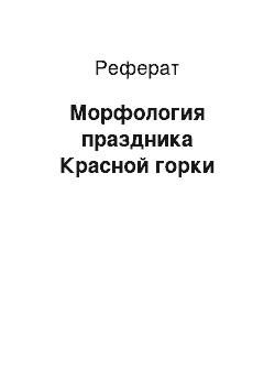 Реферат: Морфология праздника Красной горки