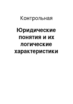 Контрольная: Юридические понятия и их логические характеристики