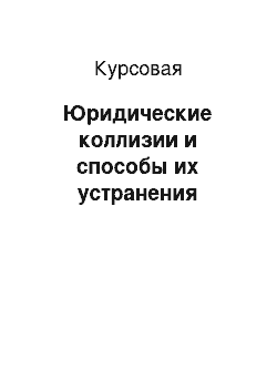 Курсовая: Юридические коллизии и способы их устранения