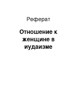 Реферат: Отношение к женщине в иудаизме