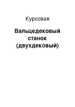 Курсовая: Вальцедековый станок (двухдековый)