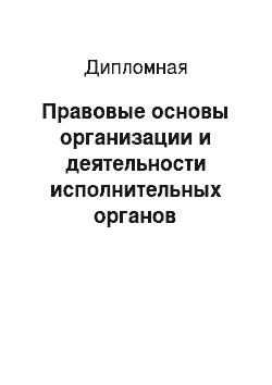 Дипломная: Правовые основы организации и деятельности исполнительных органов Республики Казахстан