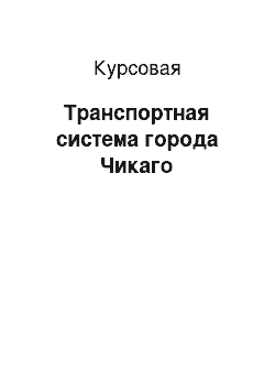 Курсовая: Транспортная система города Чикаго