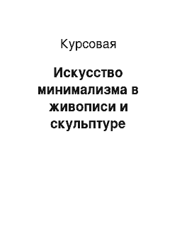 Курсовая: Искусство минимализма в живописи и скульптуре