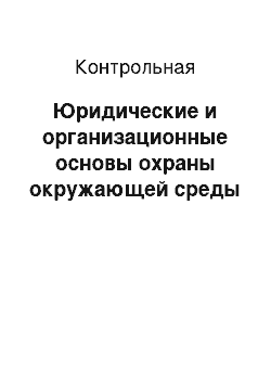 Контрольная: Юридические и организационные основы охраны окружающей среды