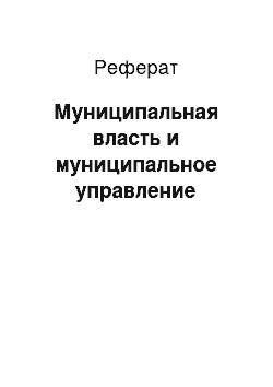 Реферат: Муниципальная власть и муниципальное управление