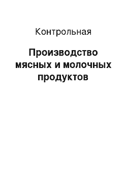 Контрольная: Производство мясных и молочных продуктов