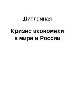 Дипломная: Кризис экономики в мире и России