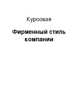 Курсовая: Фирменный стиль компании