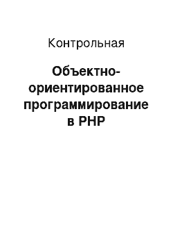 Контрольная: Объектно-ориентированное программирование в PHP