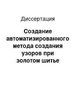 Диссертация: Создание автоматизированного метода создания узоров при золотом шитье