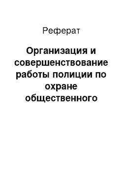 Реферат: Организация и совершенствование работы полиции по охране общественного порядка