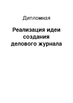 Дипломная: Реализация идеи создания делового журнала