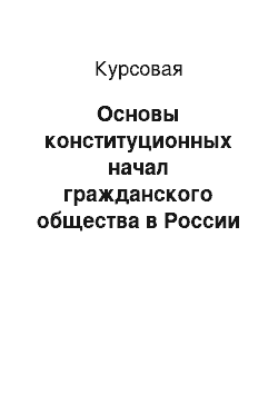 Курсовая: Основы конституционных начал гражданского общества в России