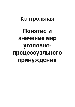 Контрольная: Понятие и значение мер уголовно-процессуального принуждения