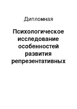 Дипломная: Психологическое исследование особенностей развития репрезентативных систем в подростковом возрасте