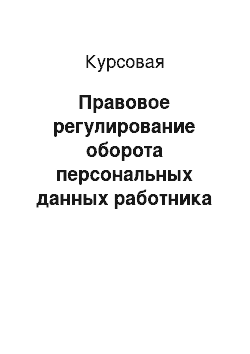 Курсовая: Правовое регулирование оборота персональных данных работника