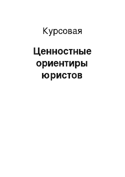 Курсовая: Ценностные ориентиры юристов