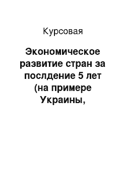 Курсовая: Экономическое развитие стран за послдение 5 лет (на примере Украины, Белоруссии, Казахстана и Узбекистана)