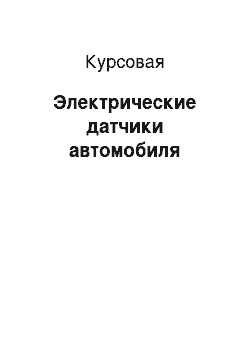 Курсовая: Электрические датчики автомобиля