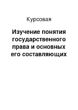 Курсовая: Изучение понятия государственного права и основных его составляющих