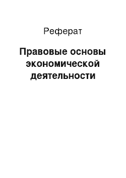 Реферат: Правовые основы экономической деятельности