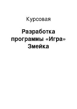 Курсовая: Разработка программы «Игра» Змейка