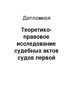 Дипломная: Теоретико-правовое исследование судебных актов судов первой инстанции