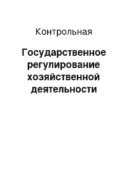 Контрольная: Государственное регулирование хозяйственной деятельности