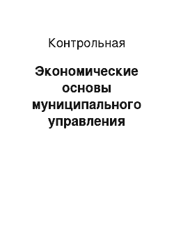 Контрольная: Экономические основы муниципального управления