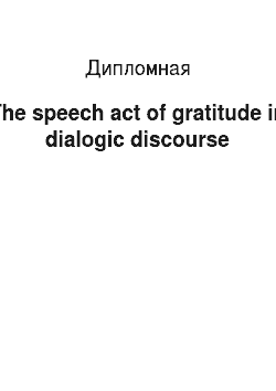 Дипломная: The speech act of gratitude in dialogic discourse