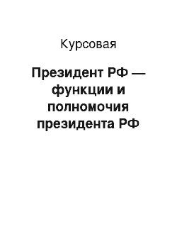 Курсовая: Президент РФ — функции и полномочия президента РФ