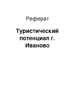 Реферат: Туристический потенциал г. Иваново