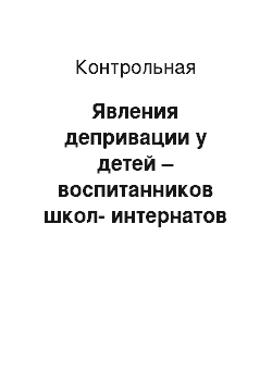 Контрольная: Явления депривации у детей – воспитанников школ-интернатов и детских домов