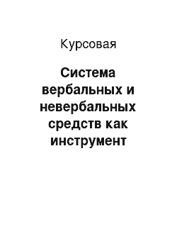 Курсовая: Система вербальных и невербальных средств как инструмент информационного воздействия в межличностной коммуникации