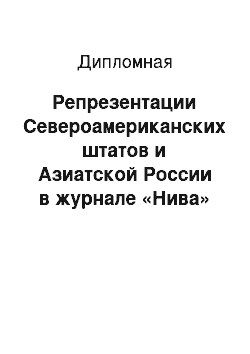 Дипломная: Репрезентации Североамериканских штатов и Азиатской России в журнале «Нива» второй половины XIX–начала XX вв