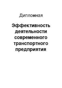 Дипломная: Эффективность деятельности современного транспортного предприятия