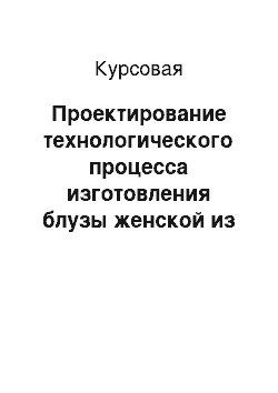 Курсовая: Проектирование технологического процесса изготовления блузы женской из хлопчатобумажной ткани